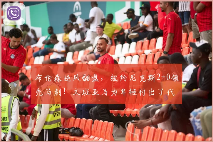 布伦森逆风翻盘,纽约尼克斯2-0领先马刺!文班亚马为年轻付出了代价_比赛_罚球_1