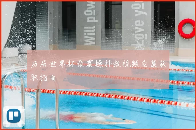 历届世界杯最震撼扑救视频合集获取指南