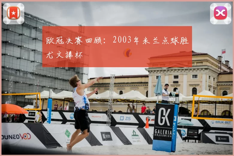 欧冠决赛回顾:2003年米兰点球胜尤文捧杯