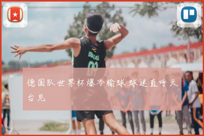 德国队世界杯爆冷输球 球迷直呼天台见