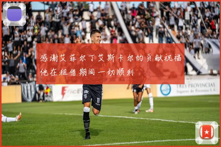 感谢艾菲尔丁艾斯卡尔的贡献祝福他在租借期间一切顺利