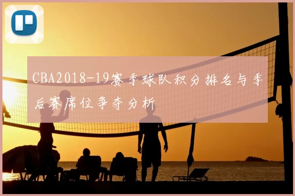 CBA2018-19赛季球队积分排名与季后赛席位争夺分析