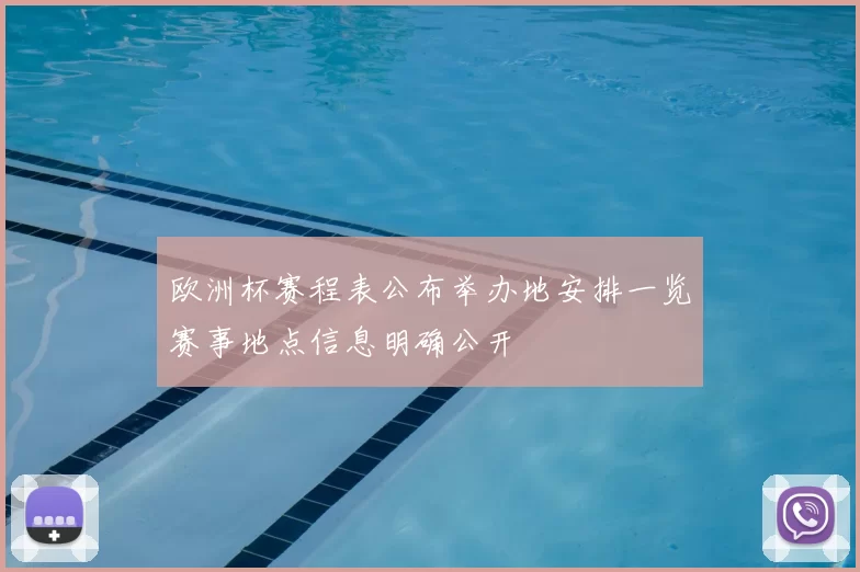 欧洲杯赛程表公布举办地安排一览赛事地点信息明确公开