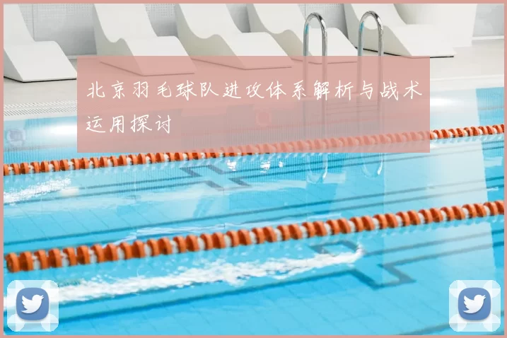 北京羽毛球队进攻体系解析与战术运用探讨