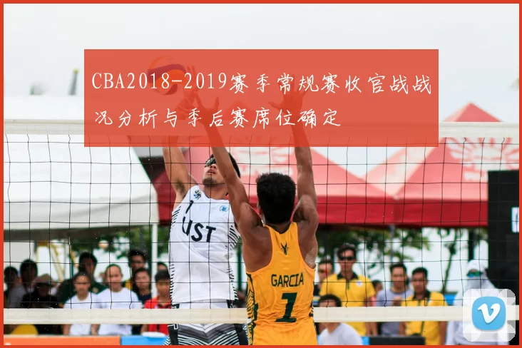 CBA2018-2019赛季常规赛收官战战况分析与季后赛席位确定