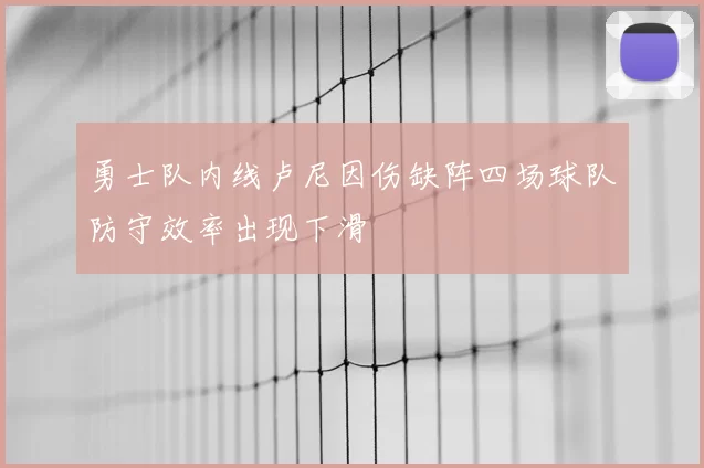 勇士队内线卢尼因伤缺阵四场球队防守效率出现下滑