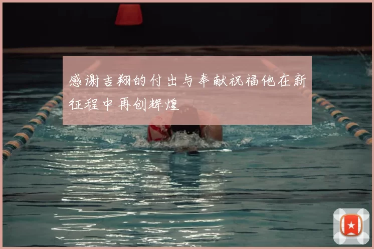 感谢吉翔的付出与奉献祝福他在新征程中再创辉煌