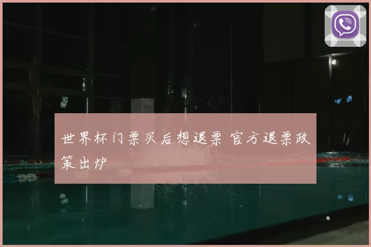 世界杯门票买后想退票 官方退票政策出炉