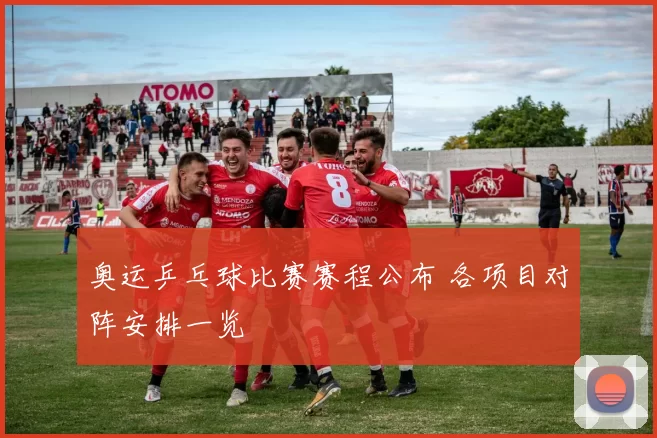 奥运乒乓球比赛赛程公布 各项目对阵安排一览