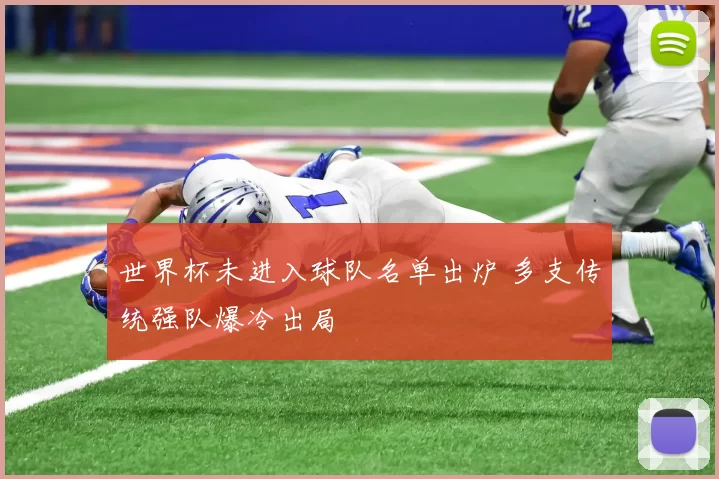 世界杯未进入球队名单出炉 多支传统强队爆冷出局
