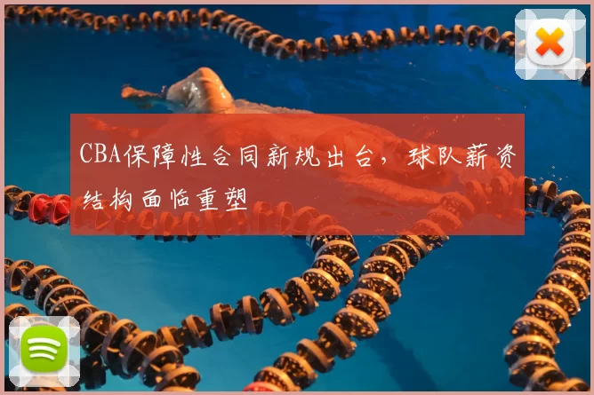 CBA保障性合同新规出台，球队薪资结构面临重塑