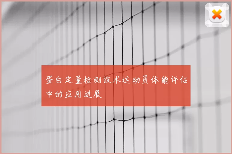 蛋白定量检测技术运动员体能评估中的应用进展