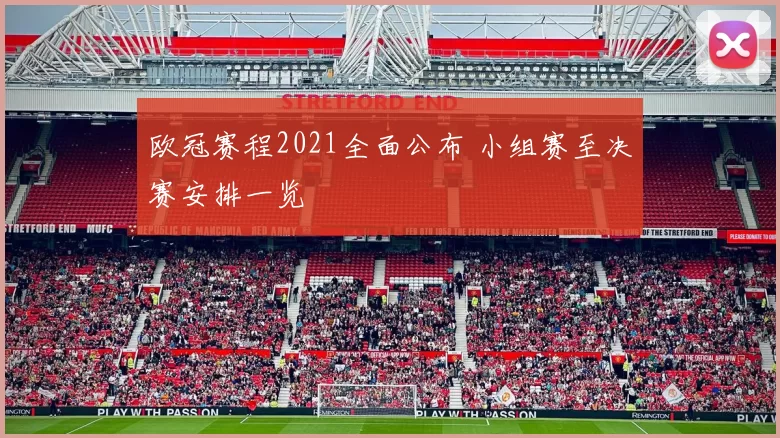 欧冠赛程2021全面公布 小组赛至决赛安排一览
