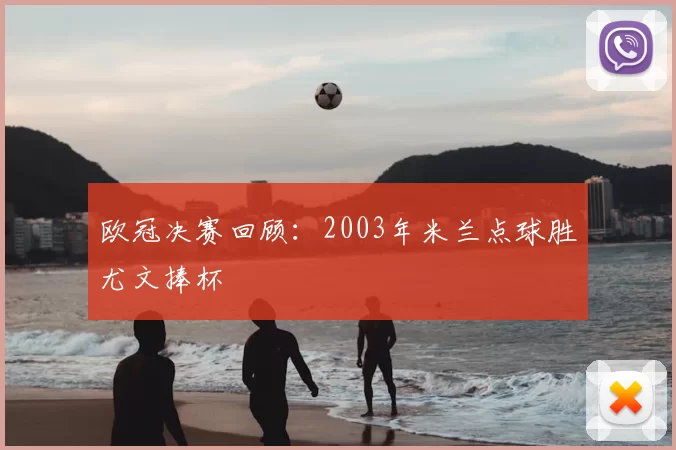 欧冠决赛回顾：2003年米兰点球胜尤文捧杯