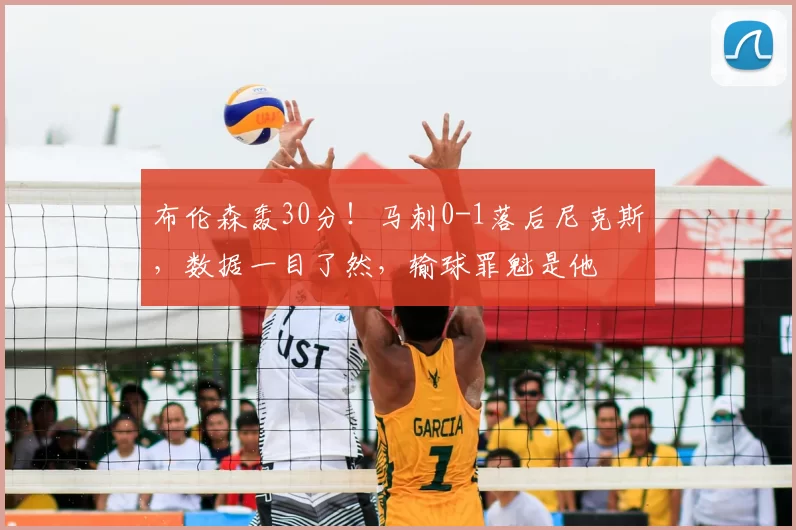 布伦森轰30分！马刺0-1落后尼克斯，数据一目了然，输球罪魁是他
