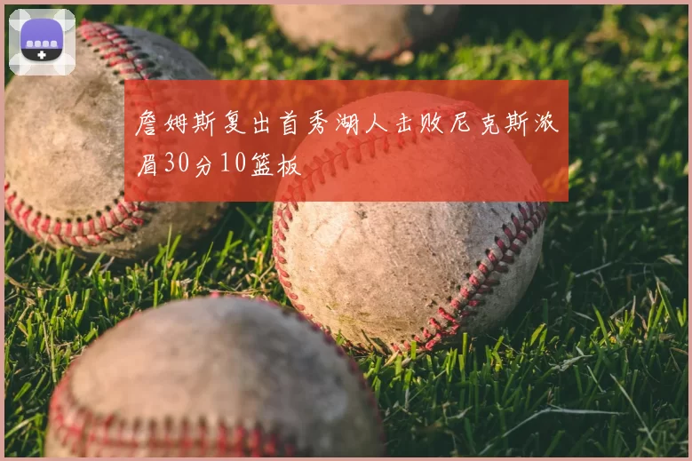 詹姆斯复出首秀湖人击败尼克斯浓眉30分10篮板