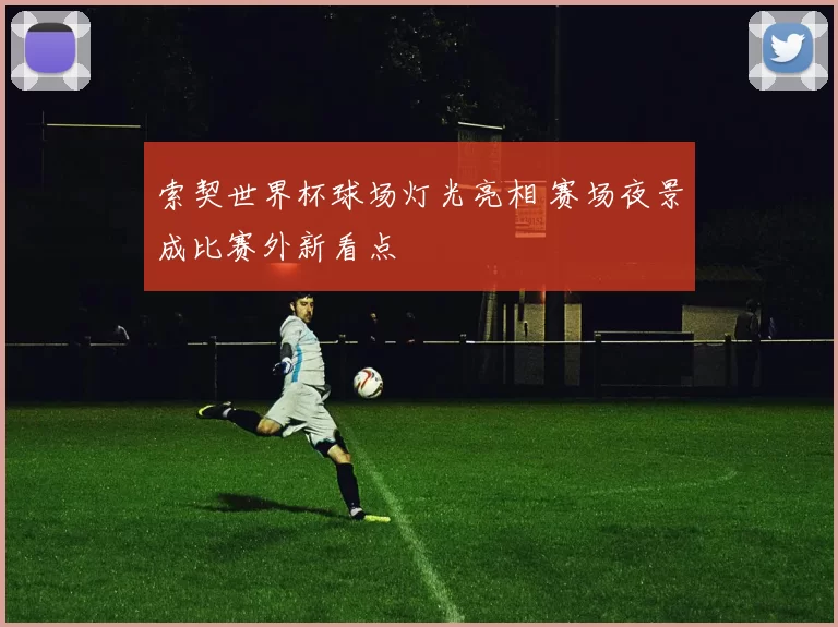 索契世界杯球场灯光亮相 赛场夜景成比赛外新看点