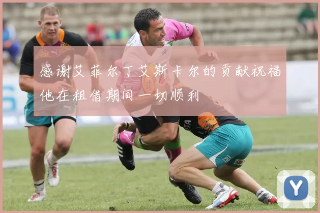 感谢艾菲尔丁艾斯卡尔的贡献祝福他在租借期间一切顺利