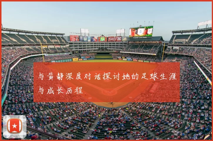 与黄静深度对话探讨她的足球生涯与成长历程