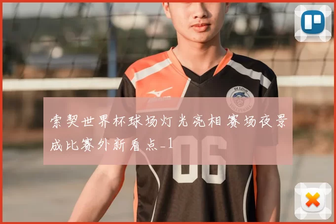 索契世界杯球场灯光亮相 赛场夜景成比赛外新看点_1