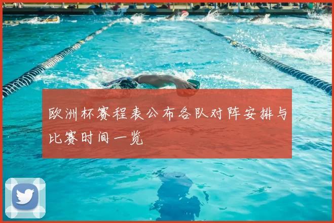 欧洲杯赛程表公布各队对阵安排与比赛时间一览