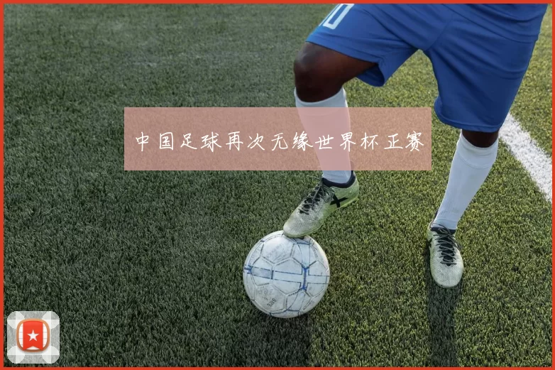 中国足球再次无缘世界杯正赛
