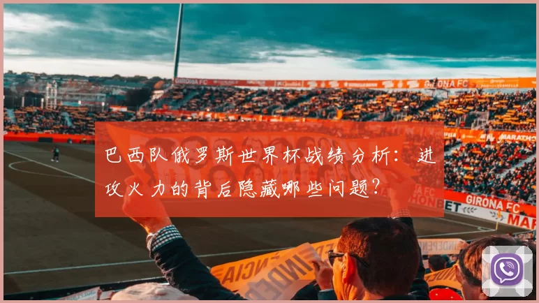 巴西队俄罗斯世界杯战绩分析：进攻火力的背后隐藏哪些问题？