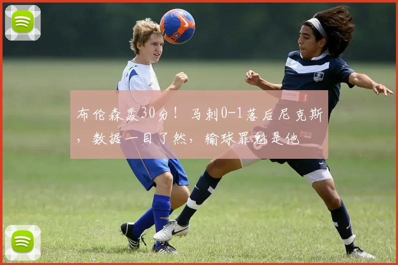 布伦森轰30分！马刺0-1落后尼克斯，数据一目了然，输球罪魁是他