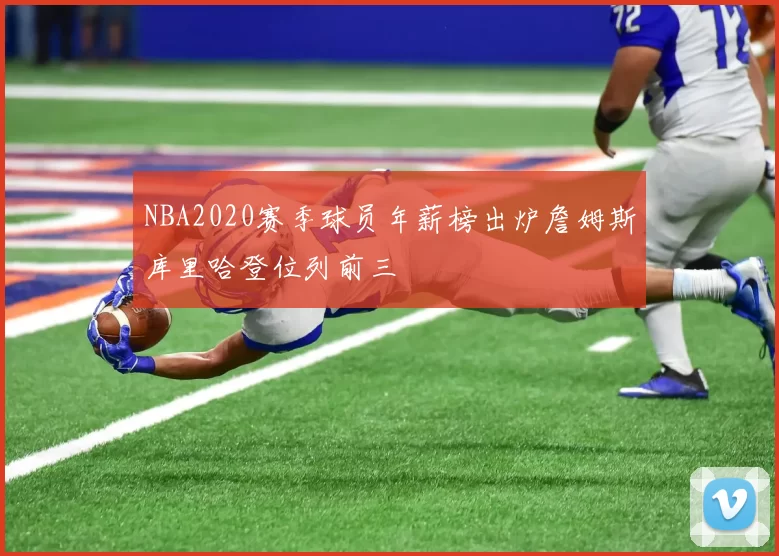 NBA2020赛季球员年薪榜出炉詹姆斯库里哈登位列前三