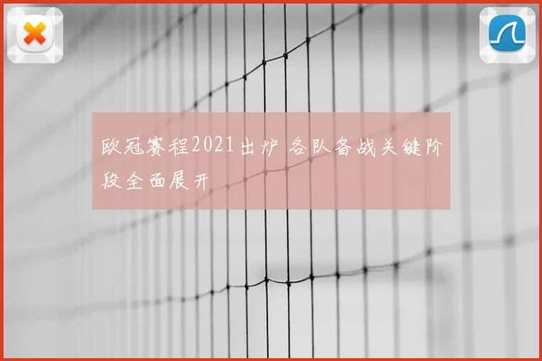 欧冠赛程2021出炉 各队备战关键阶段全面展开