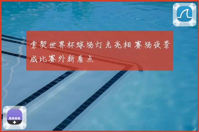 索契世界杯球场灯光亮相 赛场夜景成比赛外新看点
