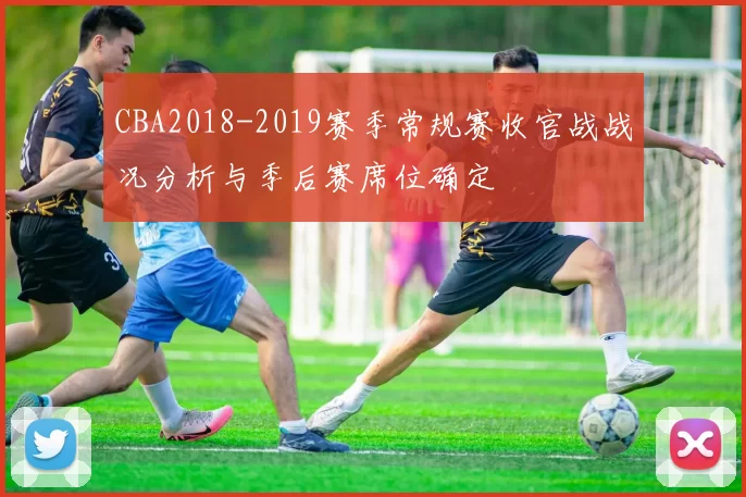 CBA2018-2019赛季常规赛收官战战况分析与季后赛席位确定