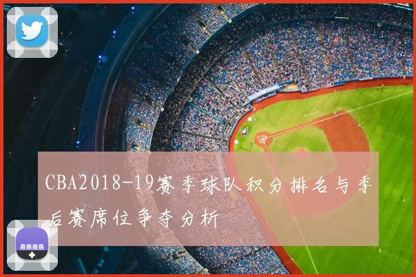 CBA2018-19赛季球队积分排名与季后赛席位争夺分析