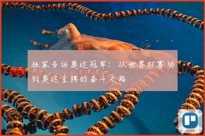 独家专访奥运冠军:从世界杯赛场到奥运金牌的奋斗之路