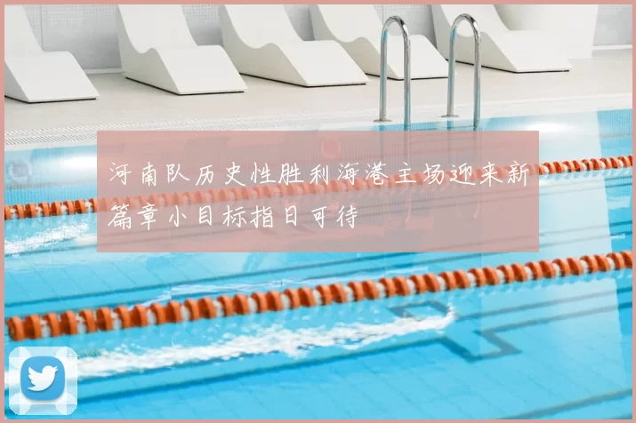 河南队历史性胜利海港主场迎来新篇章小目标指日可待