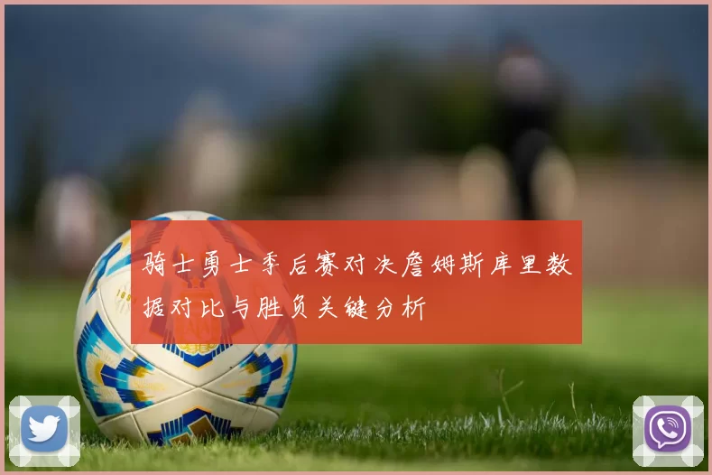 骑士勇士季后赛对决詹姆斯库里数据对比与胜负关键分析