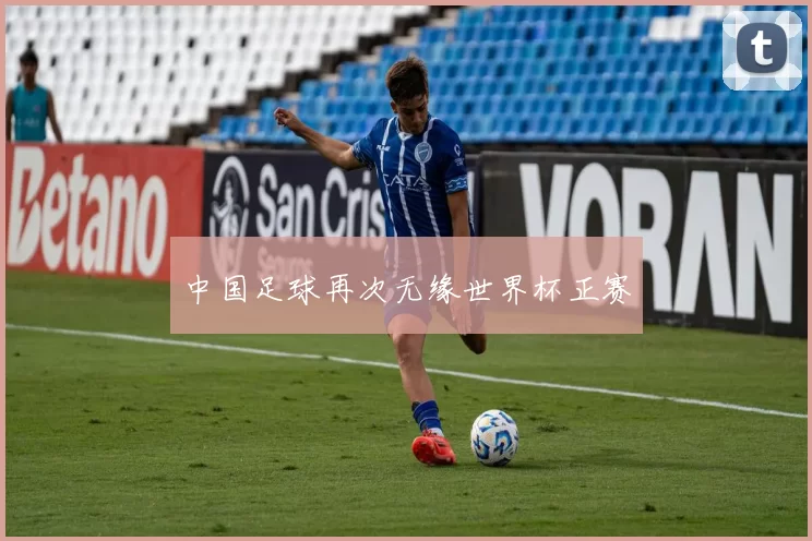 中国足球再次无缘世界杯正赛