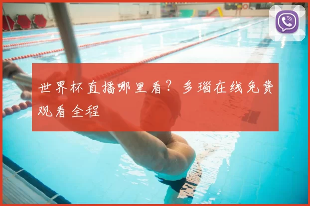 世界杯直播哪里看?多瑙在线免费观看全程