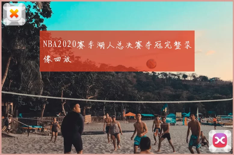 NBA2020赛季湖人总决赛夺冠完整录像回放