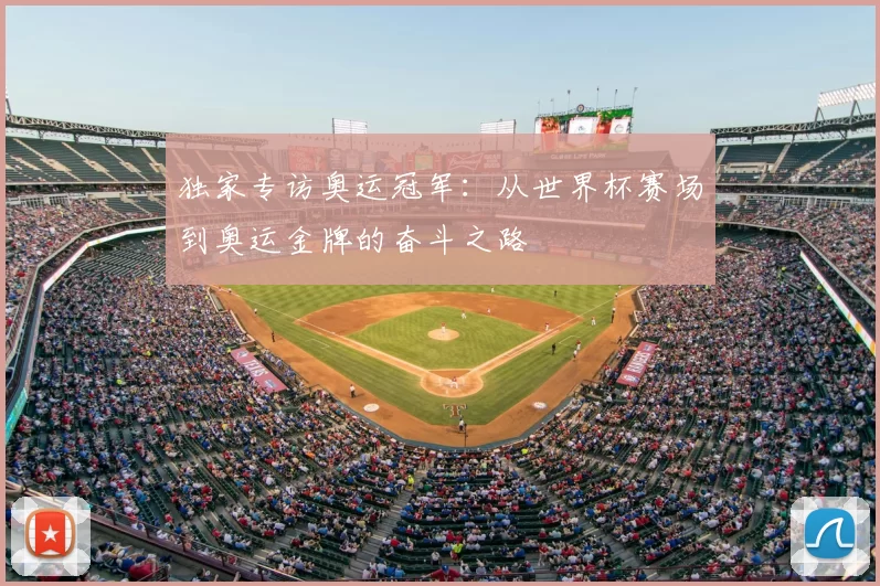 独家专访奥运冠军:从世界杯赛场到奥运金牌的奋斗之路