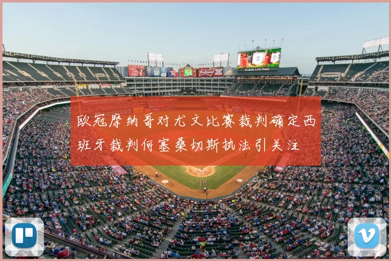 欧冠摩纳哥对尤文比赛裁判确定西班牙裁判何塞桑切斯执法引关注